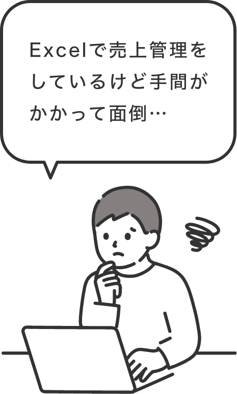 「Excelで売上管理をしているけど手間がかかって面倒」という男性