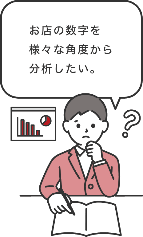 「お店の数字を様々な角度から分析したい。」という男性