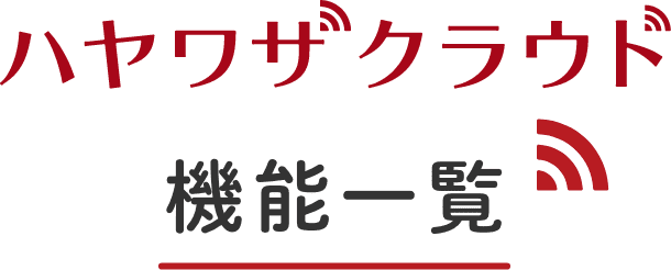 ハヤワザクラウド機能一覧