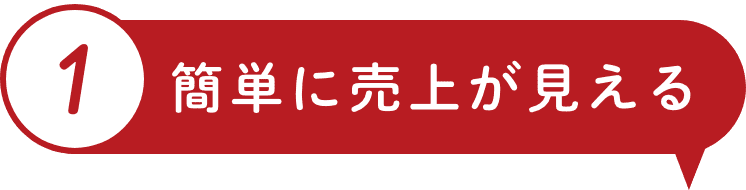 01 簡単に売上が見える