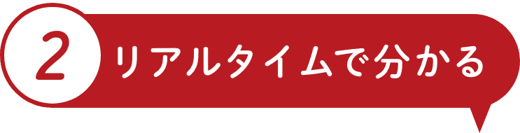 02 リアルタイムで分かる