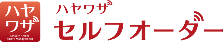 ハヤワザ セルフオーダー