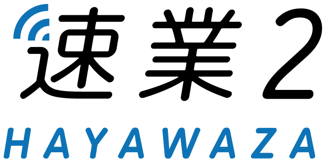 速業2